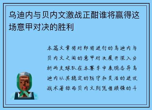乌迪内与贝内文激战正酣谁将赢得这场意甲对决的胜利