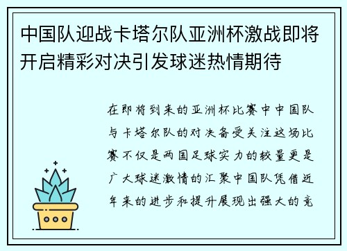 中国队迎战卡塔尔队亚洲杯激战即将开启精彩对决引发球迷热情期待
