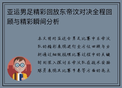 亚运男足精彩回放东帝汶对决全程回顾与精彩瞬间分析
