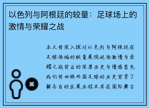 以色列与阿根廷的较量：足球场上的激情与荣耀之战