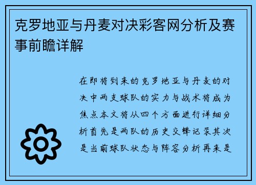 克罗地亚与丹麦对决彩客网分析及赛事前瞻详解