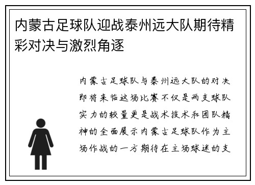 内蒙古足球队迎战泰州远大队期待精彩对决与激烈角逐
