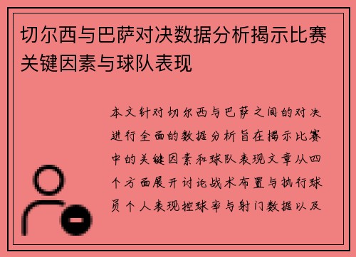 切尔西与巴萨对决数据分析揭示比赛关键因素与球队表现