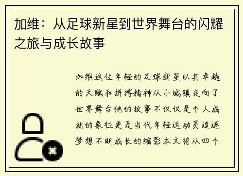 加维：从足球新星到世界舞台的闪耀之旅与成长故事