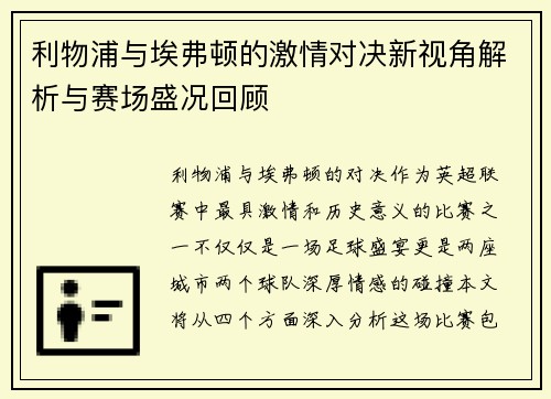 利物浦与埃弗顿的激情对决新视角解析与赛场盛况回顾
