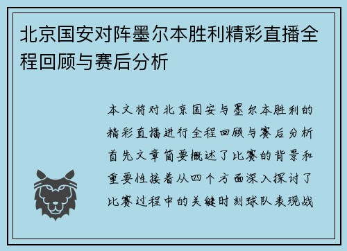 北京国安对阵墨尔本胜利精彩直播全程回顾与赛后分析