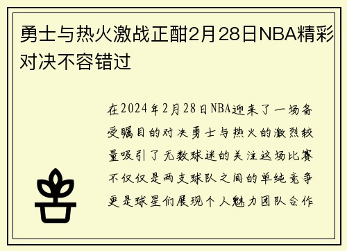 勇士与热火激战正酣2月28日NBA精彩对决不容错过