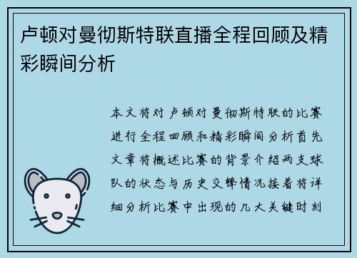 卢顿对曼彻斯特联直播全程回顾及精彩瞬间分析