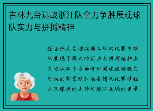吉林九台迎战浙江队全力争胜展现球队实力与拼搏精神
